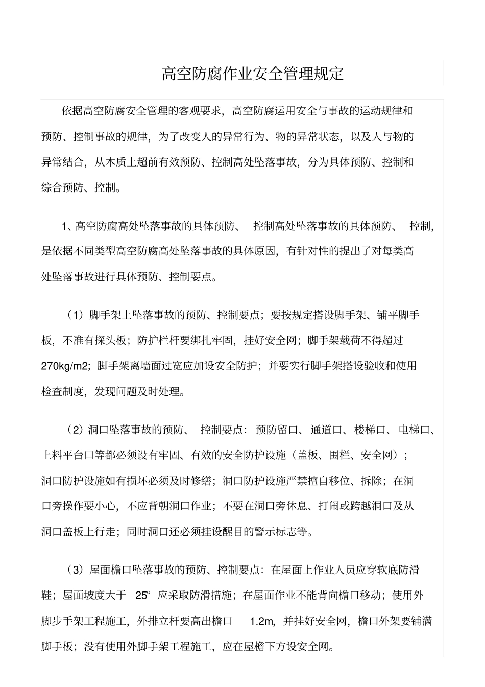 精选范文--高空防腐作业安全管理规定_第1页