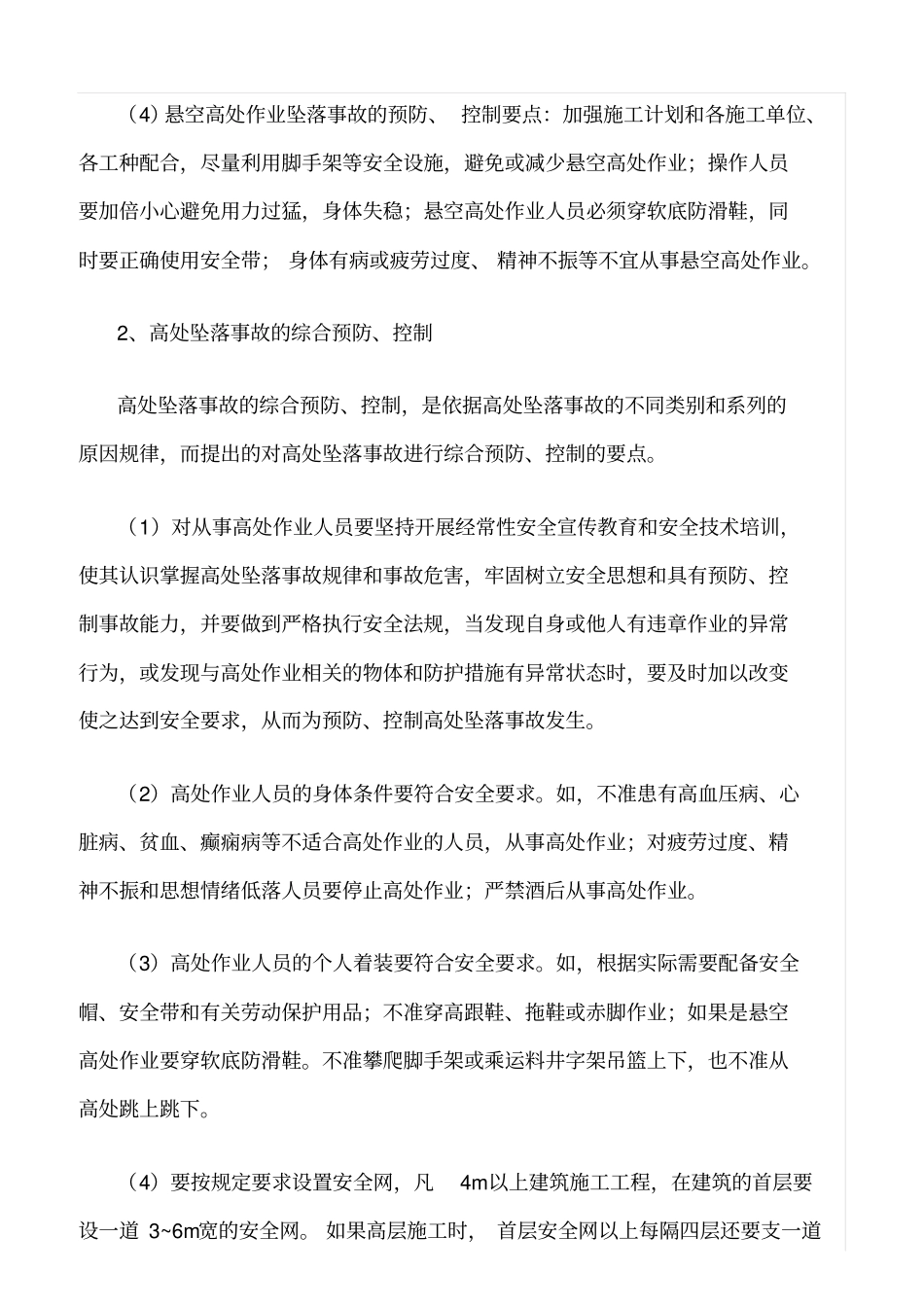 精选范文--高空防腐作业安全管理规定_第2页