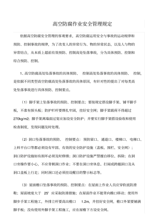 精选范文--高空防腐作业安全管理规定