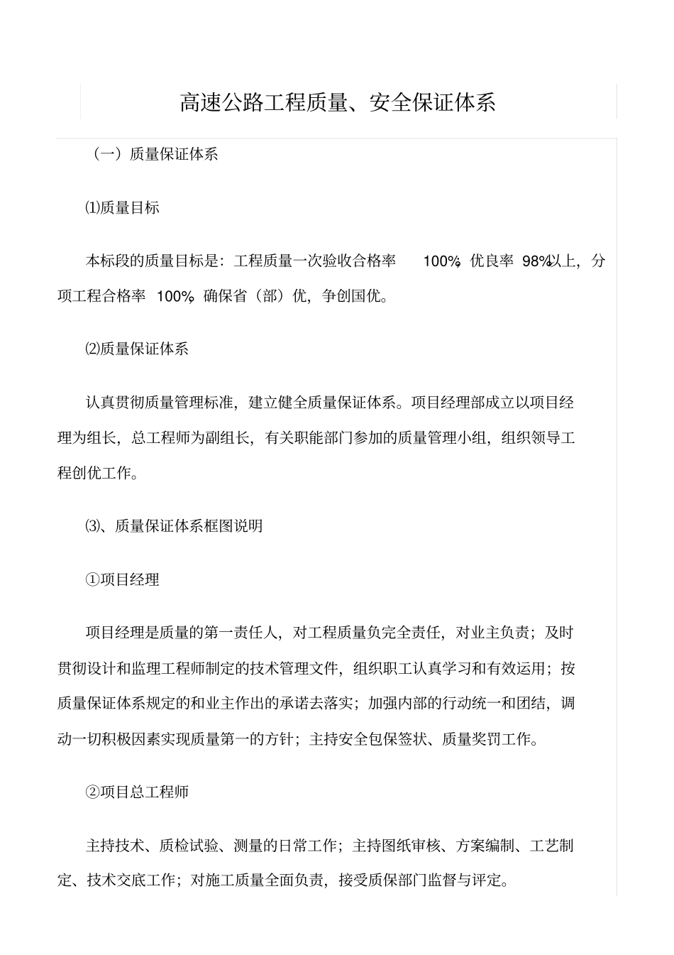 精选范文--高速公路工程质量、安全保证体系_第1页