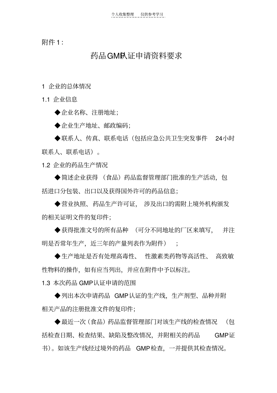 精选药品GMP认证申报资料要求2010版_第1页