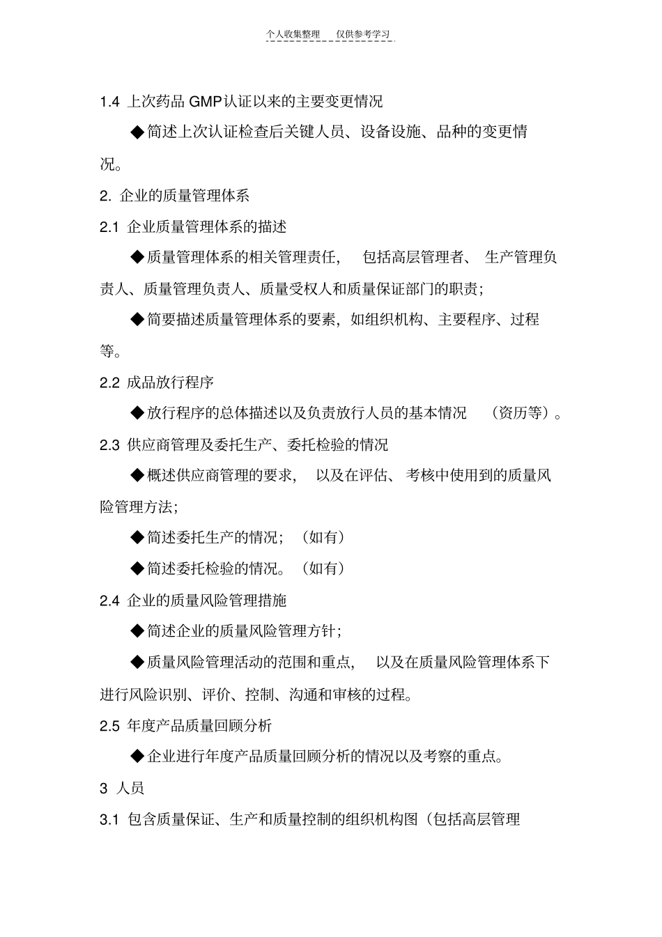 精选药品GMP认证申报资料要求2010版_第2页