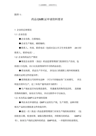 精选药品GMP认证申报资料要求2010版