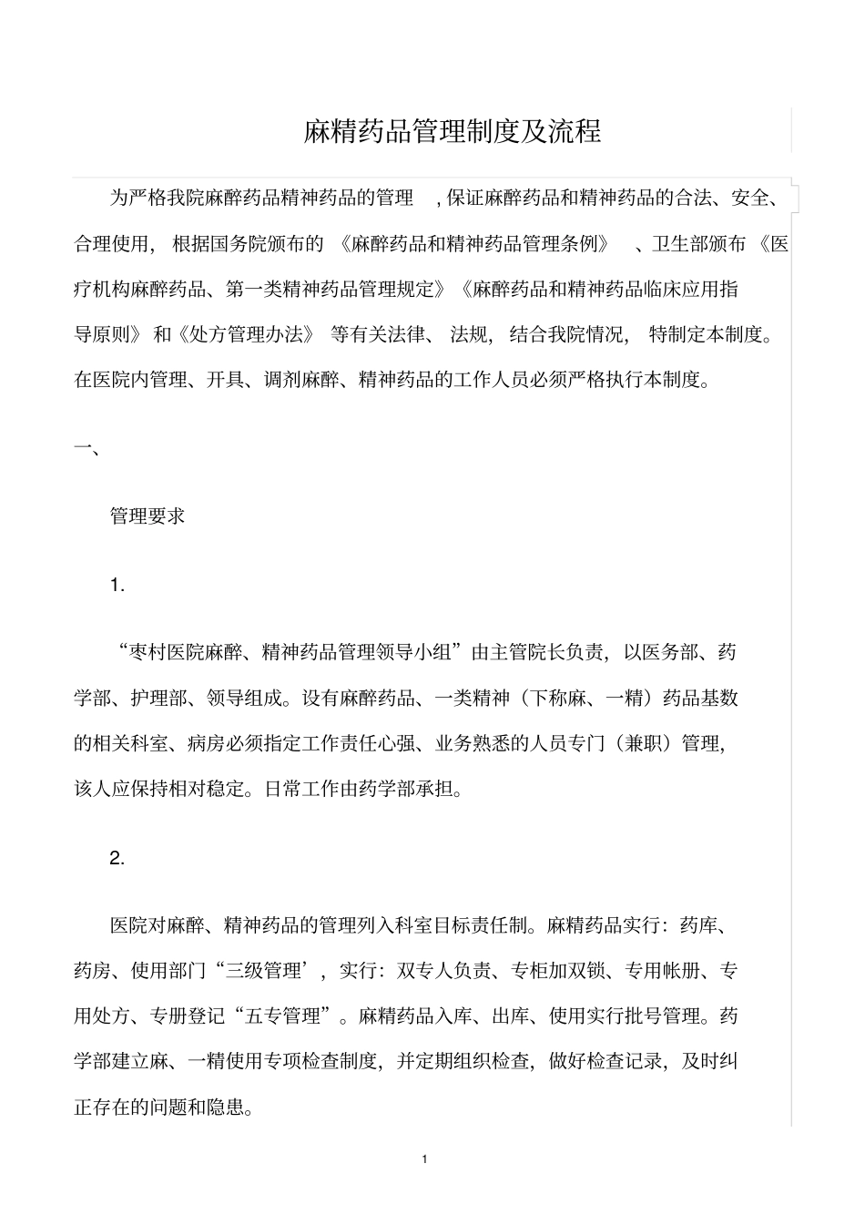 精选范文--麻精药品管理制度及流程_第1页