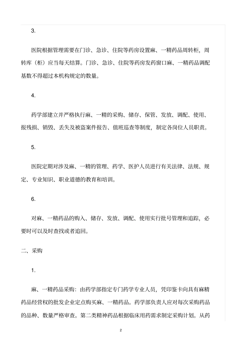 精选范文--麻精药品管理制度及流程_第2页