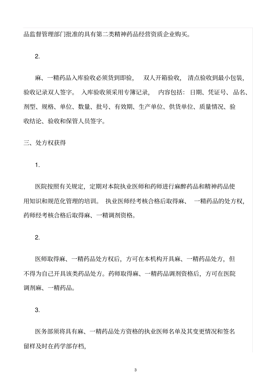 精选范文--麻精药品管理制度及流程_第3页