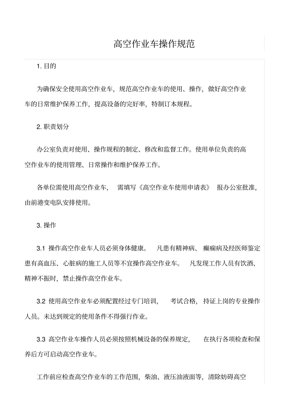 精选范文--高空作业车操作规范_第1页