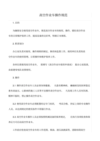 精选范文--高空作业车操作规范