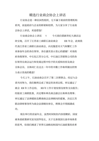 精选行业商会协会上讲话