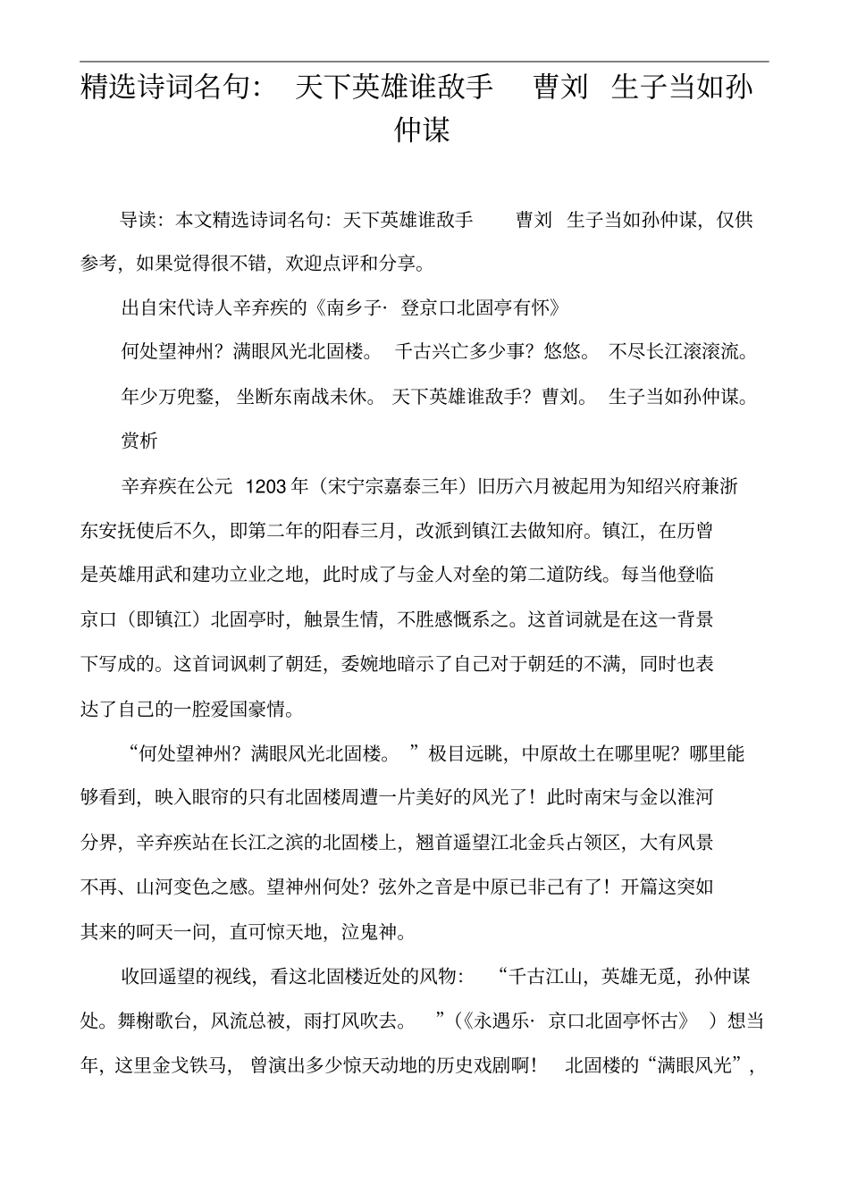 精选诗词名句：天下英雄谁敌手曹刘生子当如孙仲谋_第1页
