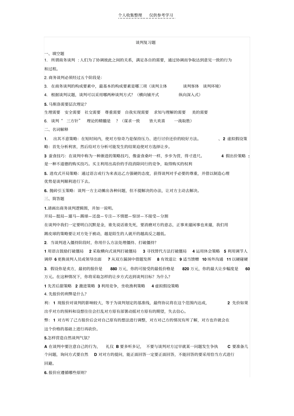 精选谈判复习1_第1页
