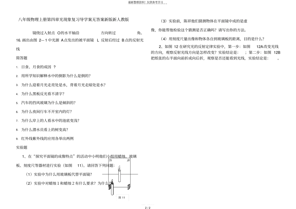 精选资料-八年级物理上册光现象复习导学案无答案新版新人教版_第2页
