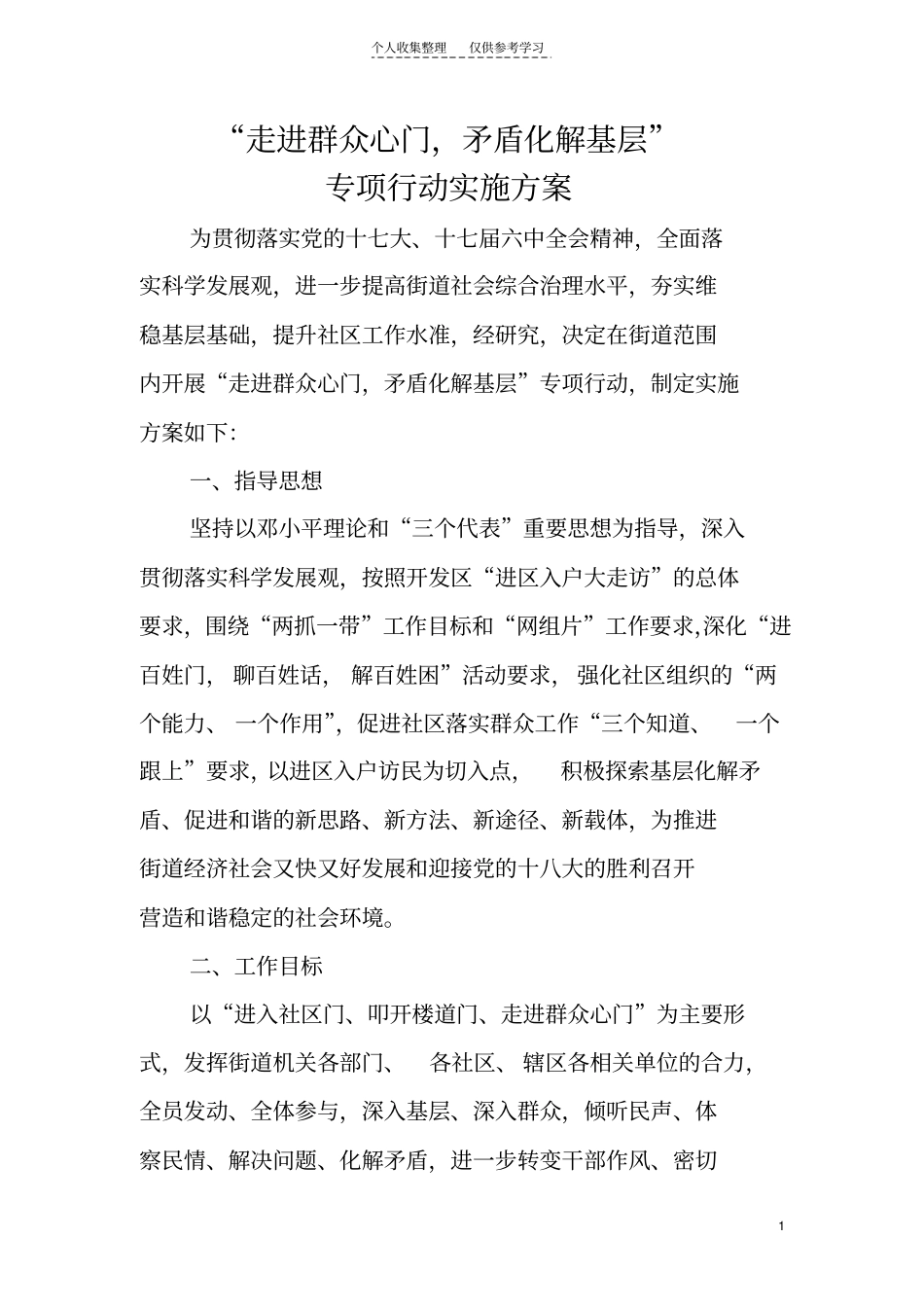 精选走进群众心门,矛盾化解基层专项行动实施方案_第1页