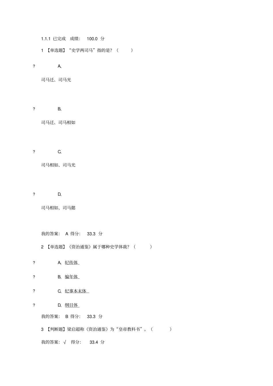 精选资治通鉴答案-超星尔雅_第1页