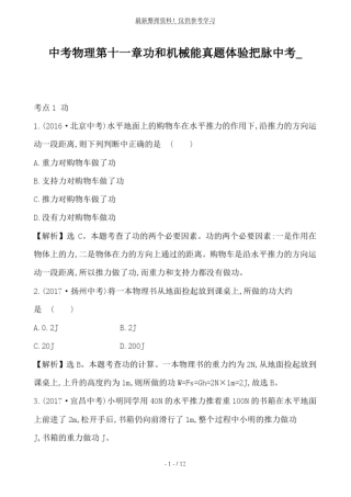精选资料-中考物理功和机械能真题体验把脉中考_