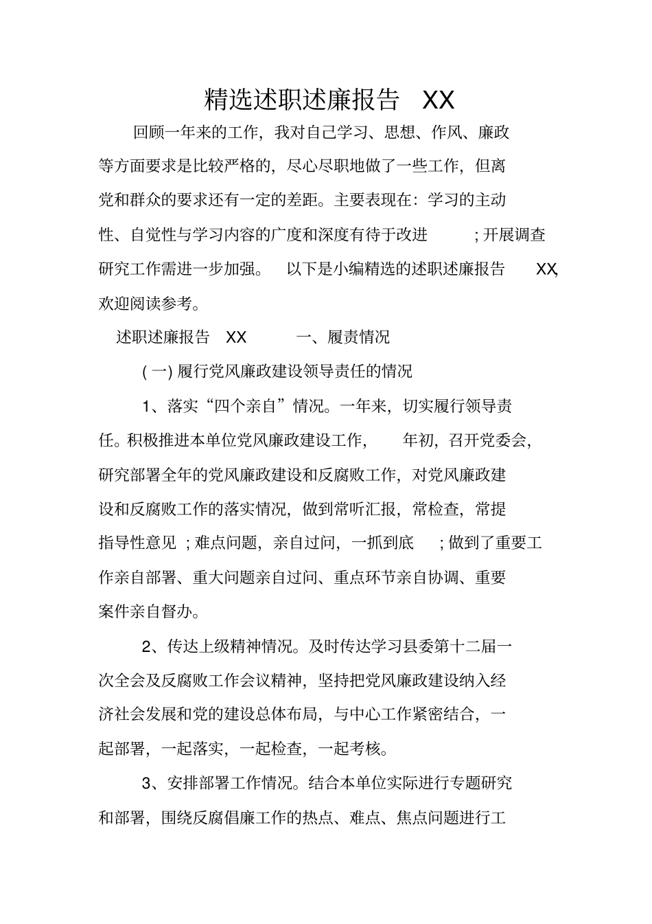 精选述职述廉报告XX_第1页