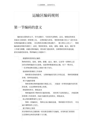 精选运输区编码规则