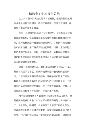 精选金工实习报告总结