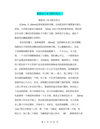 精选金工实习报告范文