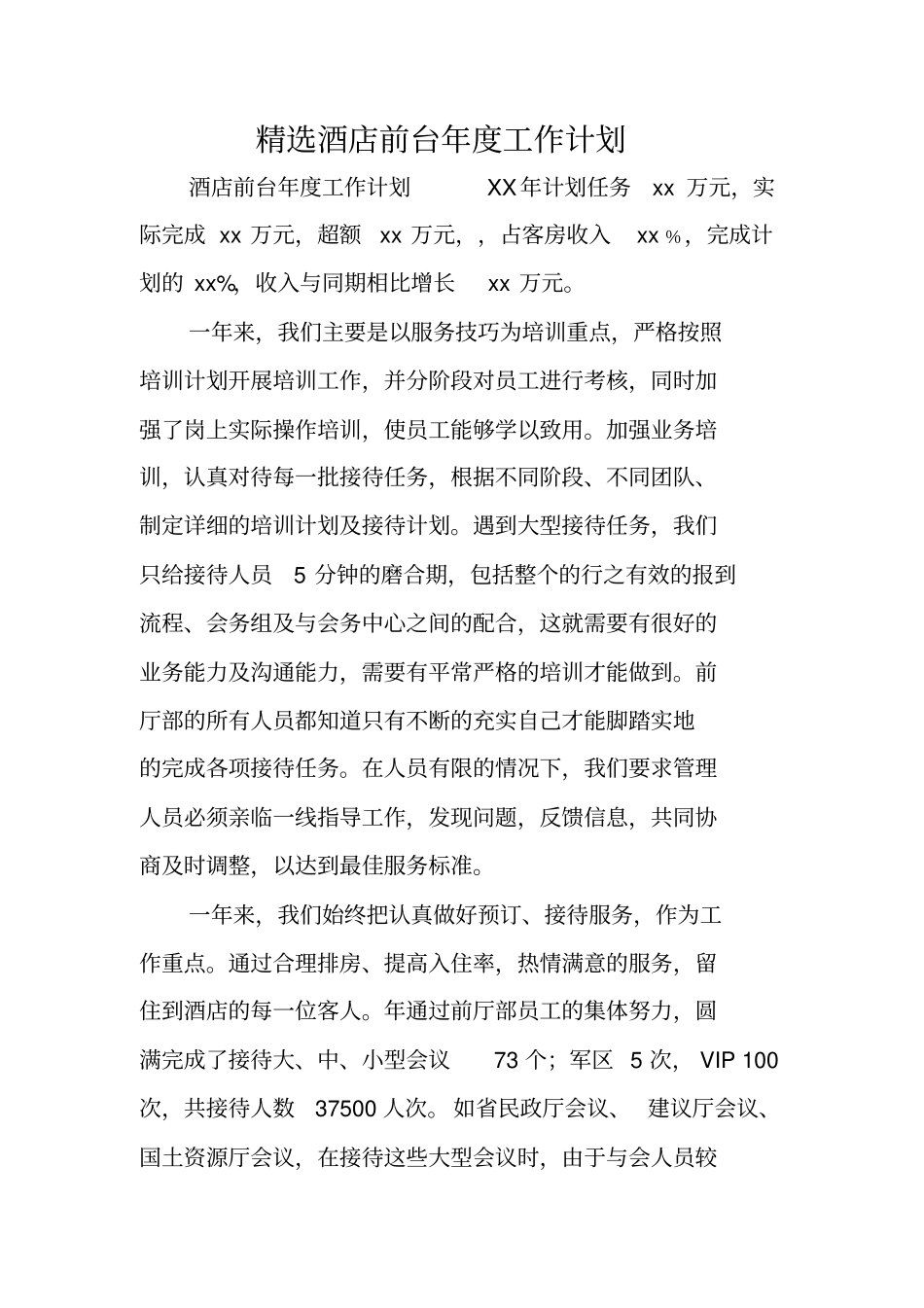 精选酒店前台年工作计划_第1页