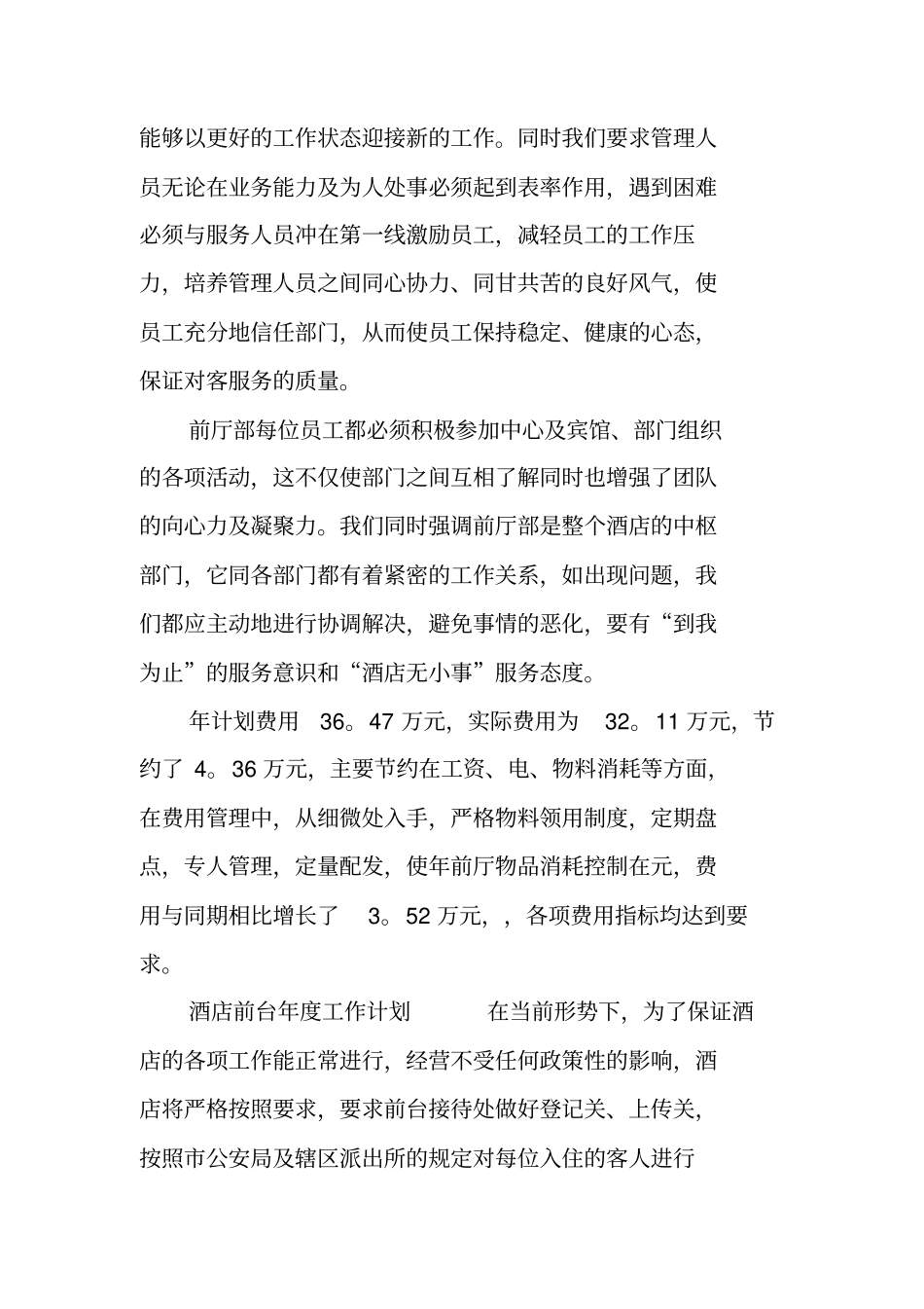 精选酒店前台年工作计划_第3页