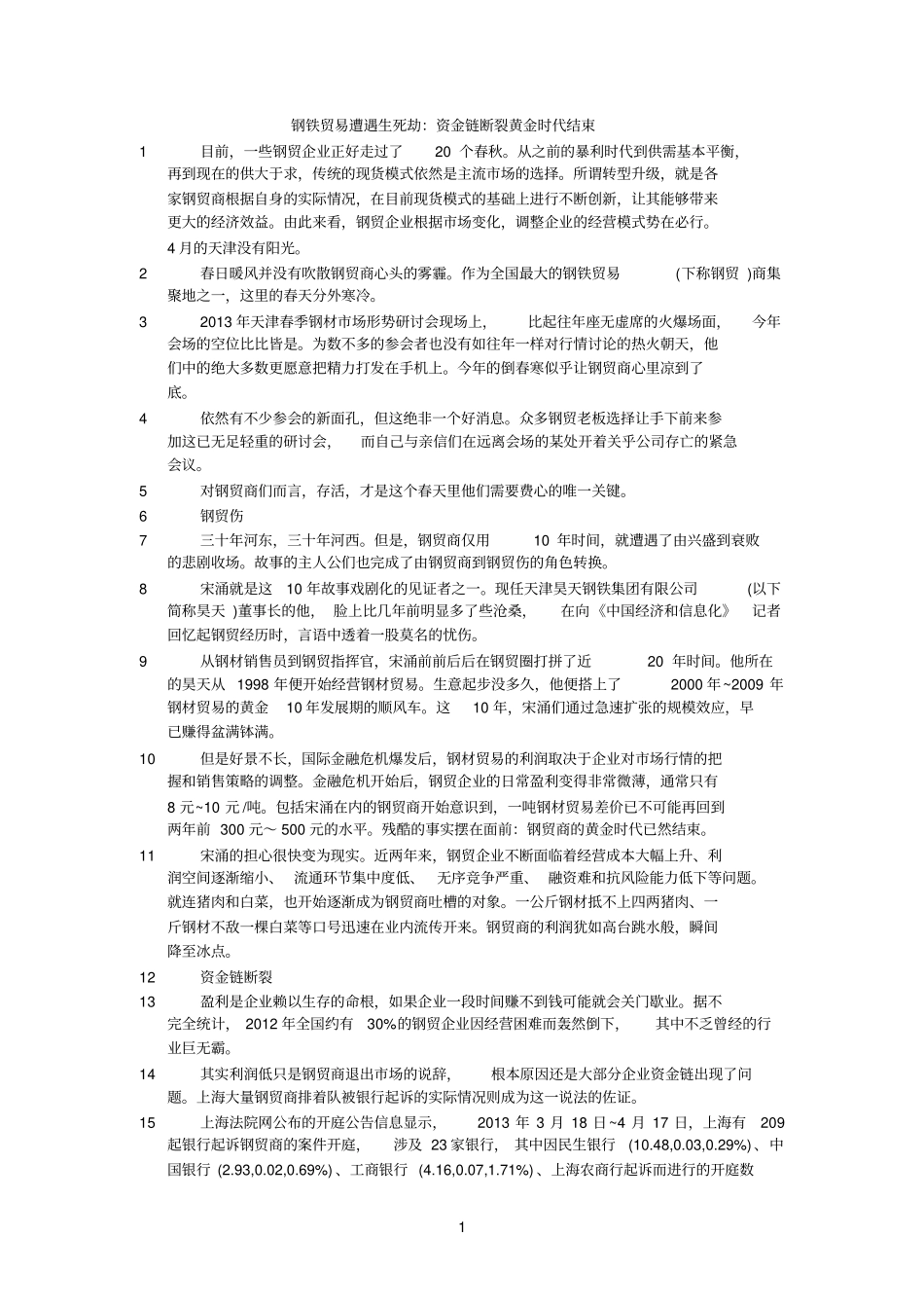 精选钢铁贸易遭遇生死劫：资金链断裂黄金时代结束_第1页