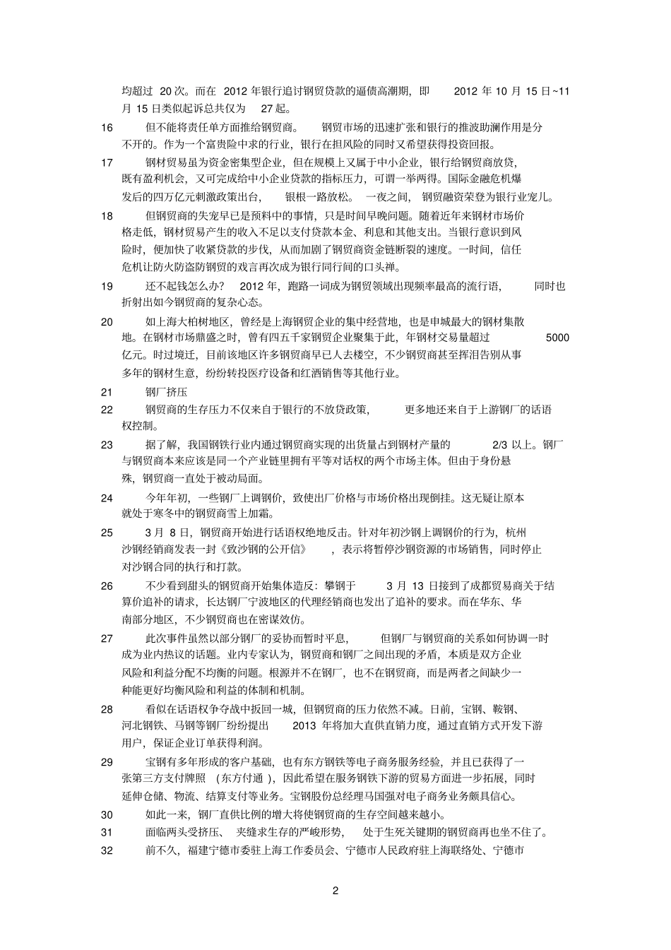 精选钢铁贸易遭遇生死劫：资金链断裂黄金时代结束_第2页