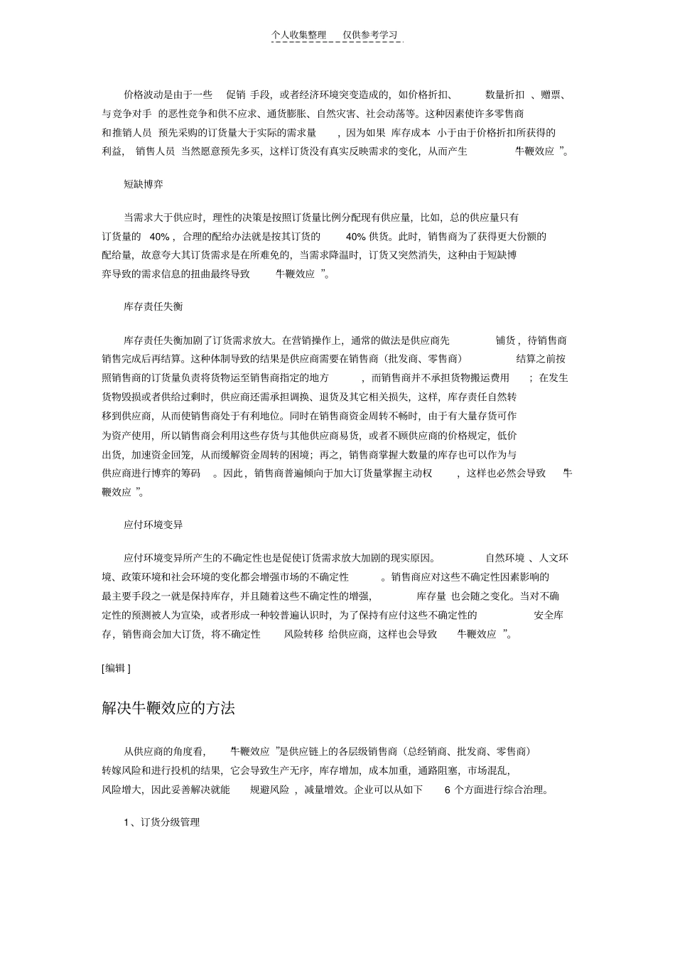 精选长鞭效应_第3页
