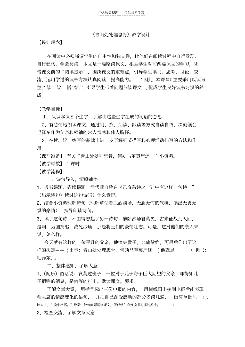 精选青山处处埋忠骨教学设计2_第1页