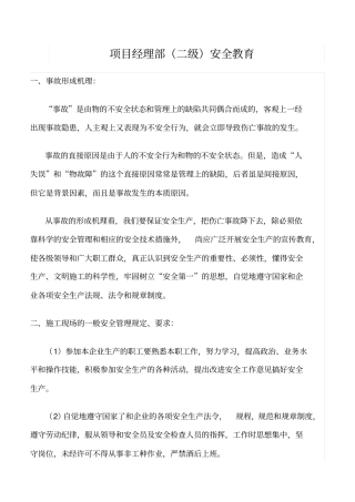 精选项目经理部二级安全教育