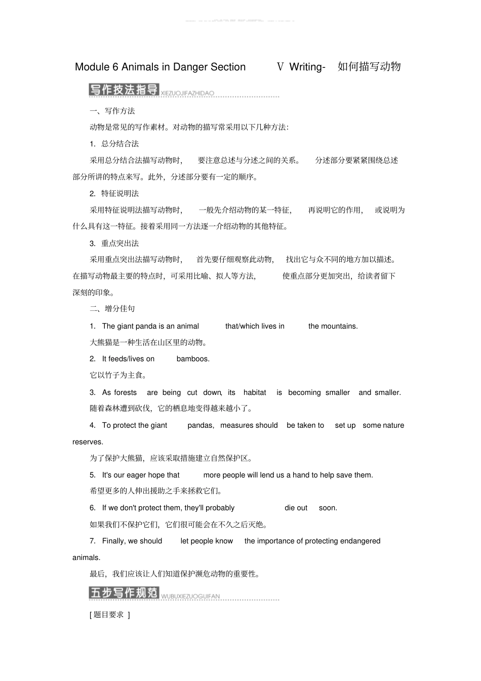 精选高中英语Module6AnimalsinDangerSectionⅤWriting_如何描写动物教学案外研版必修5_第1页