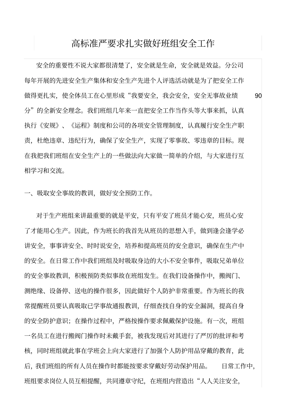 精选高标准严要求扎实做好班组安全工作_第1页