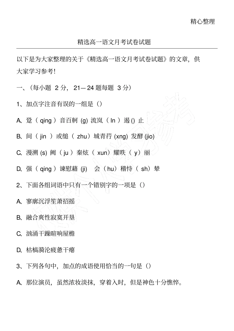精选高一语文月考试卷试题_第1页