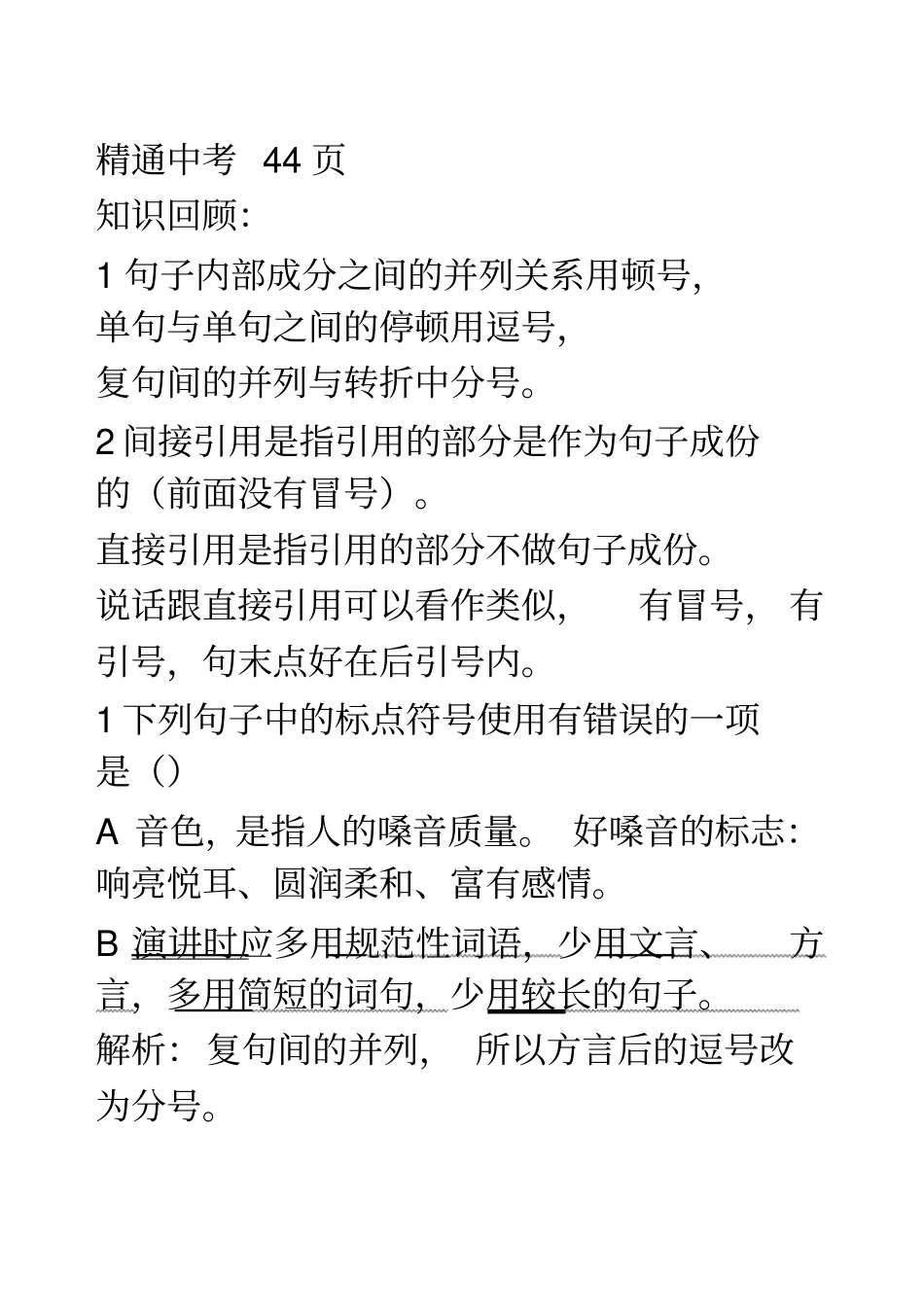 精通中考标点题及解析_第1页