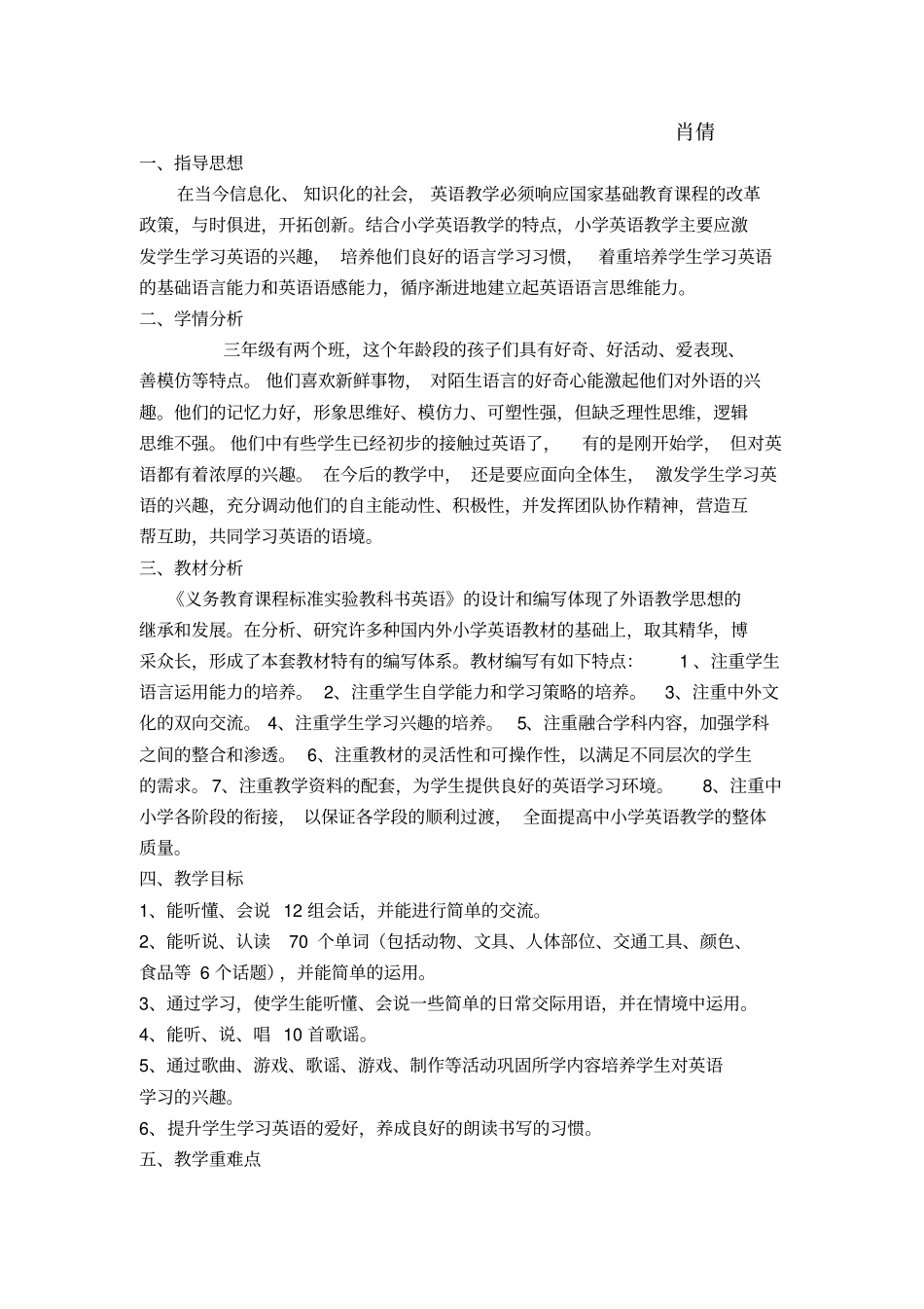 精通版版三年级上册教学计划_第1页