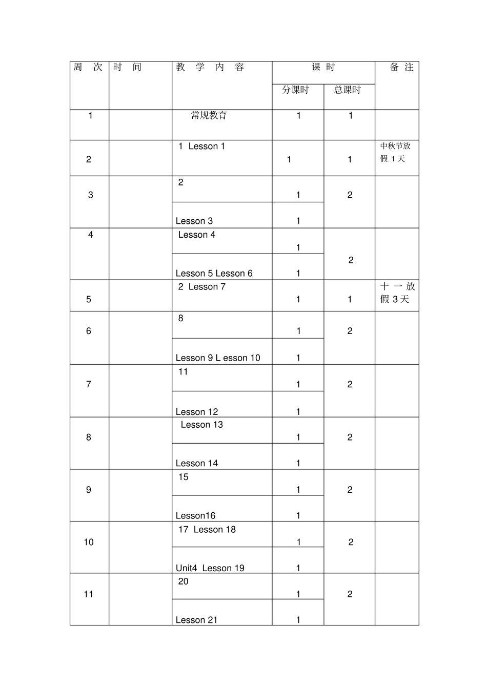 精通版版三年级上册教学计划_第3页