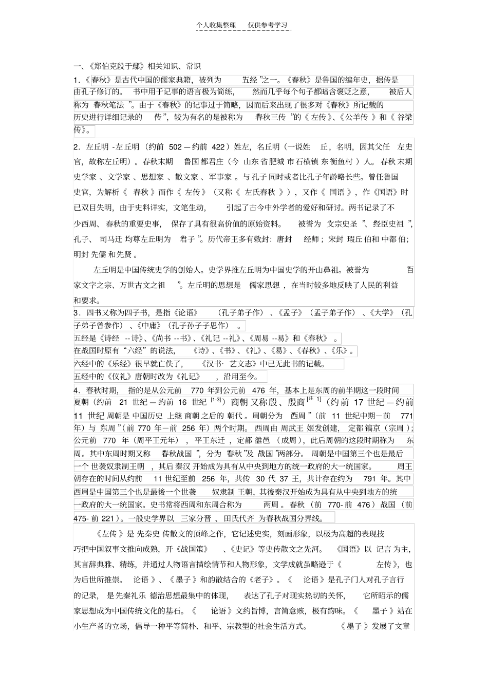 精郑伯克段于鄢相关知识、常识_第1页