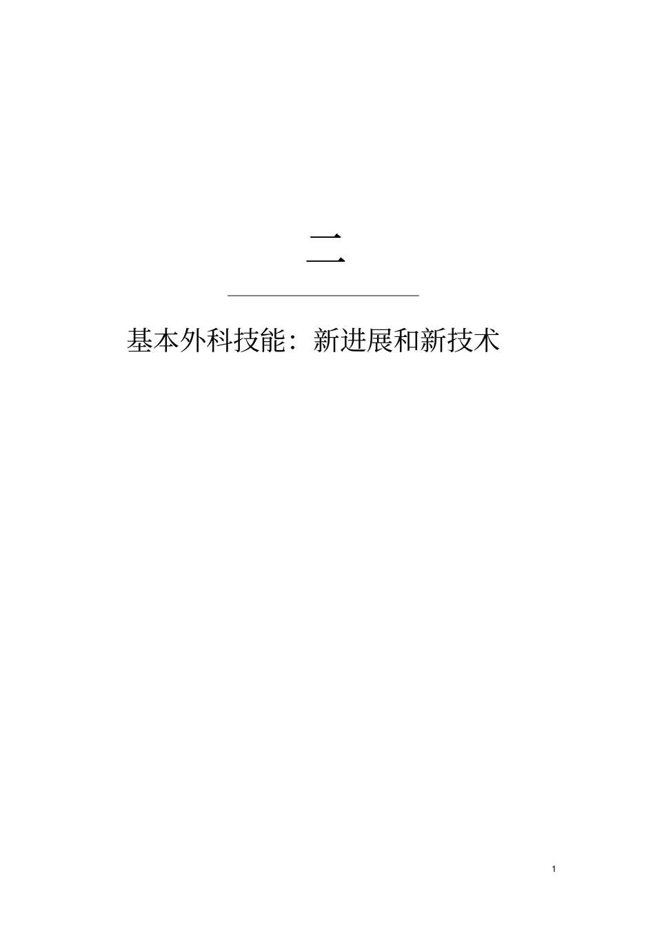 精通外科—普外部分11腹壁切口和修复_第1页