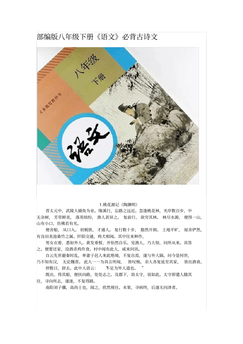 精部编版八年级下册语文必背古诗文_第1页