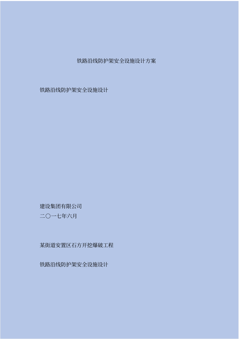 精铁路沿线防护架安全设施设计方案_第2页