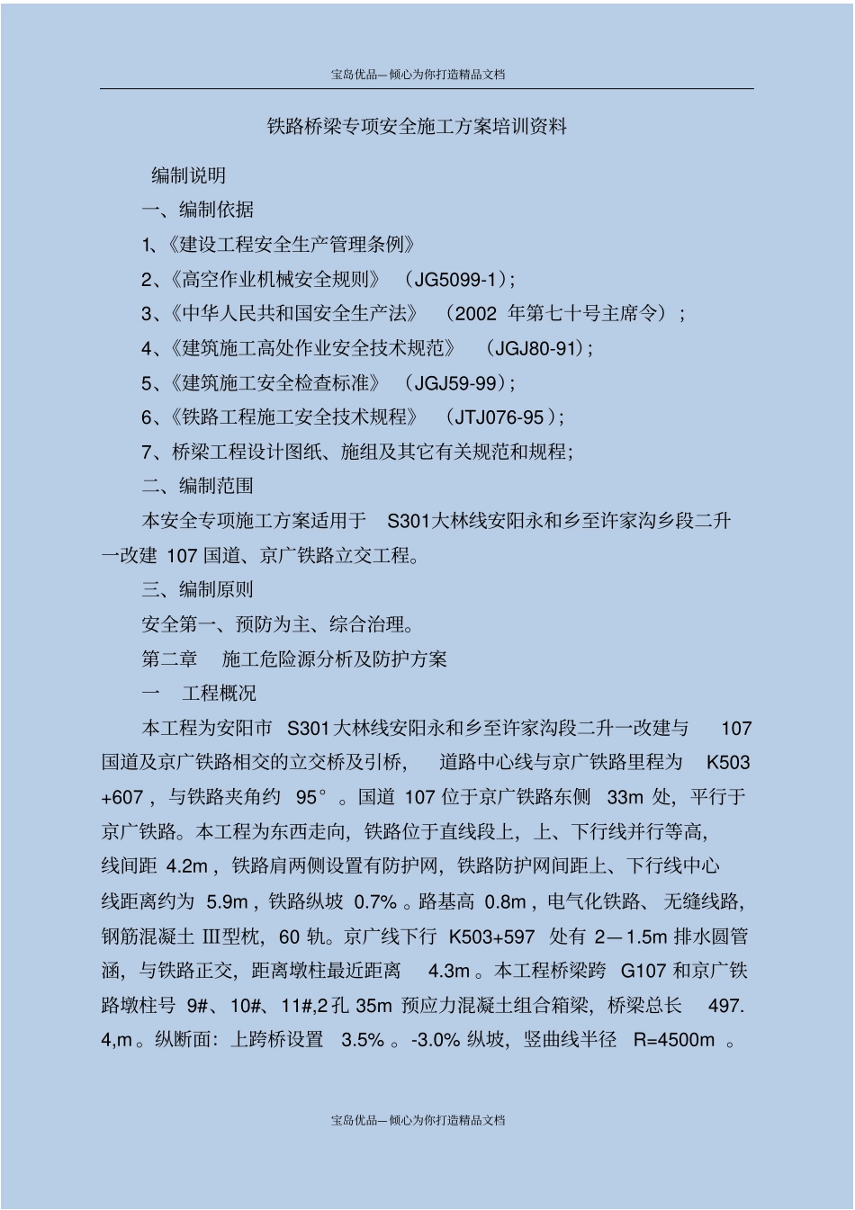 精铁路桥梁安全施工专项方案_第2页