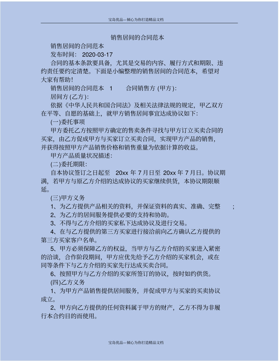 精销售居间的合同范本_第2页