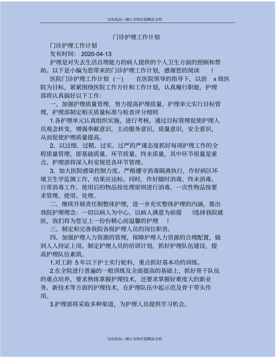 精门诊护理工作计划_第2页