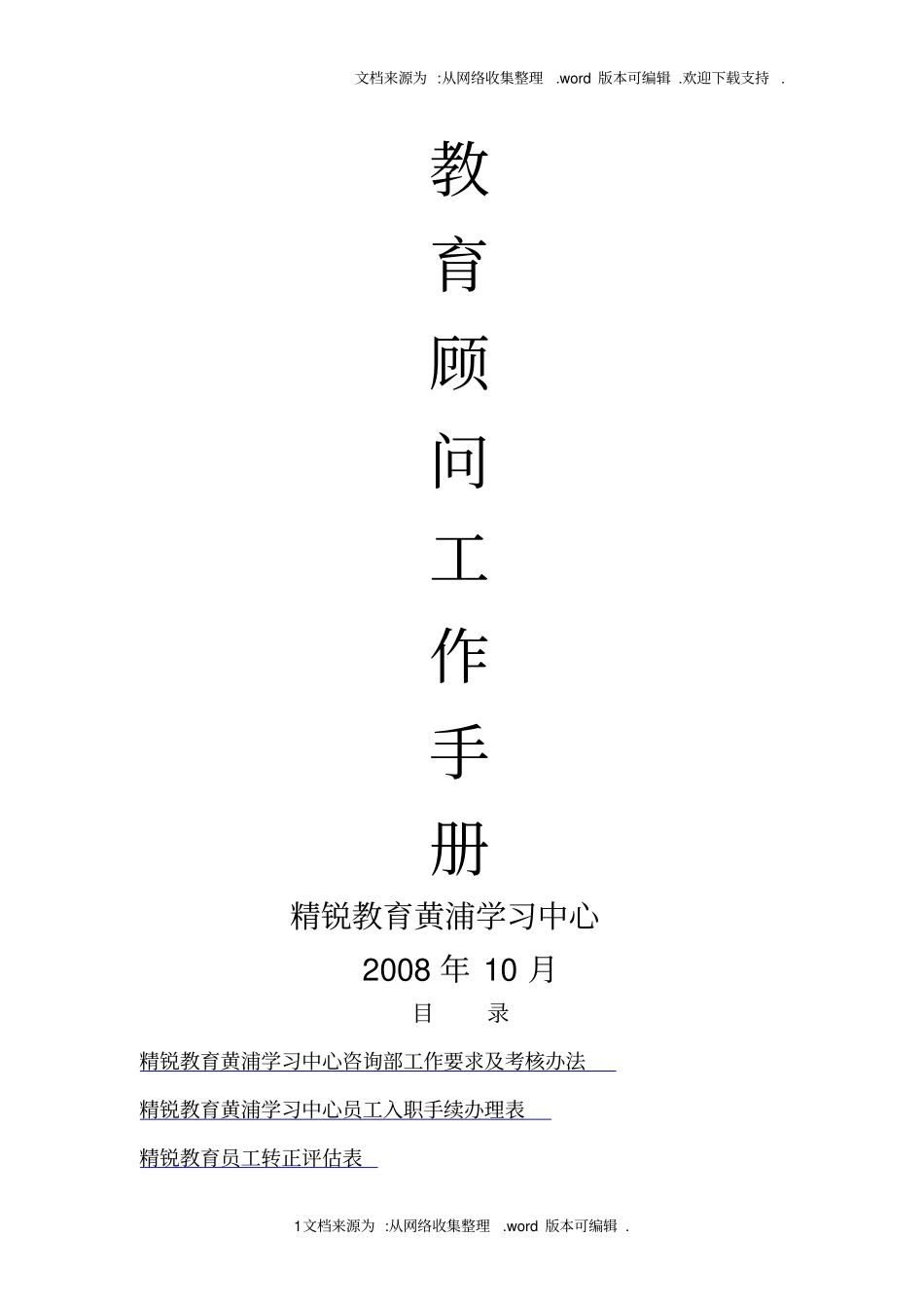 精锐教育教育顾问工作手册_第1页