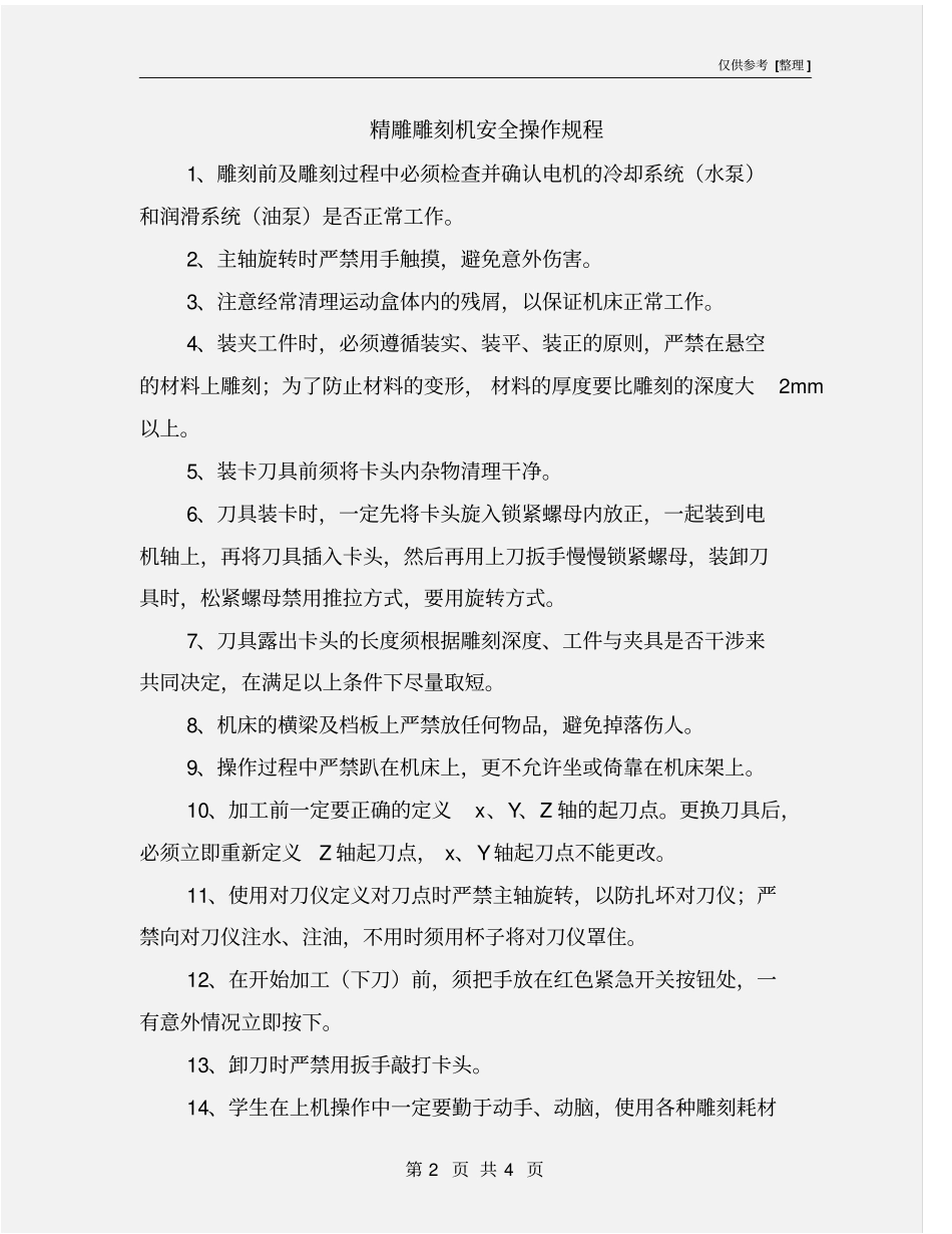 精雕雕刻机安全操作规程_第2页