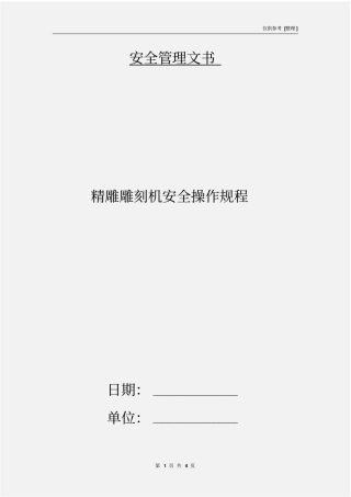 精雕雕刻机安全操作规程