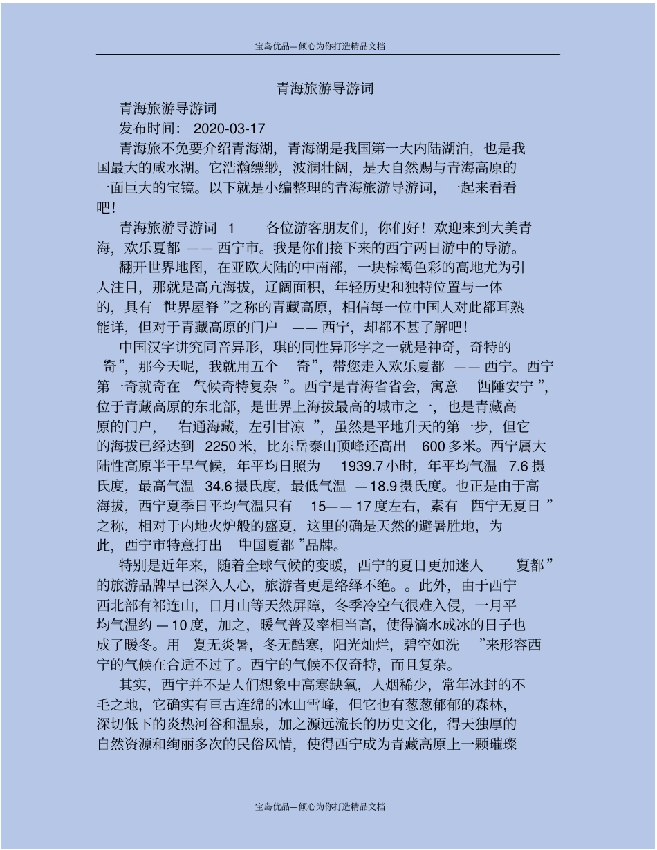 精青海旅游导游词_第2页