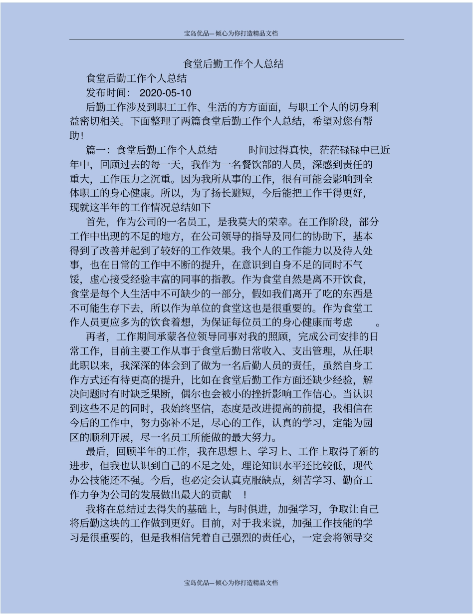 精食堂后勤工作个人总结_第2页