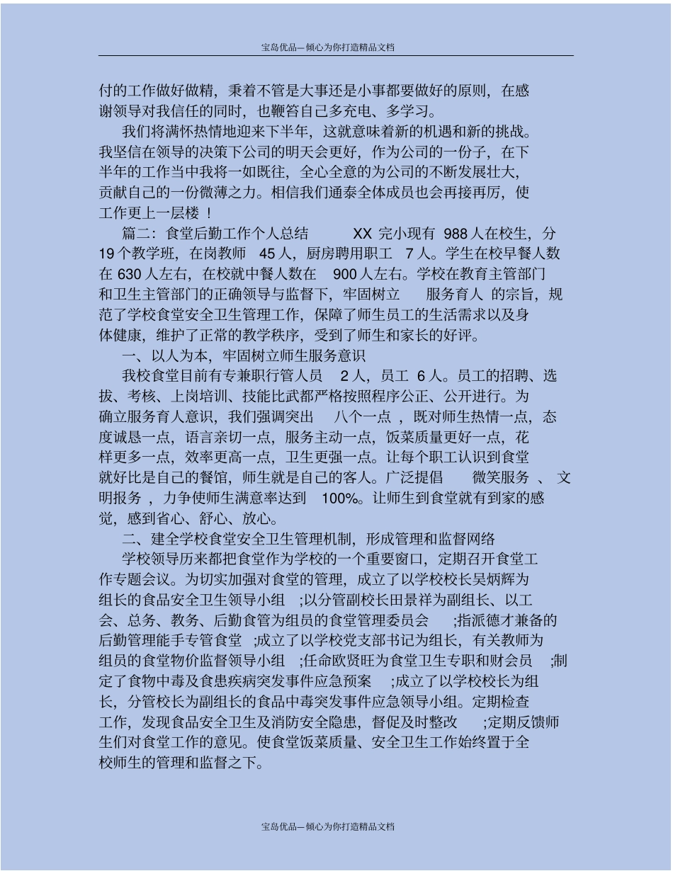 精食堂后勤工作个人总结_第3页
