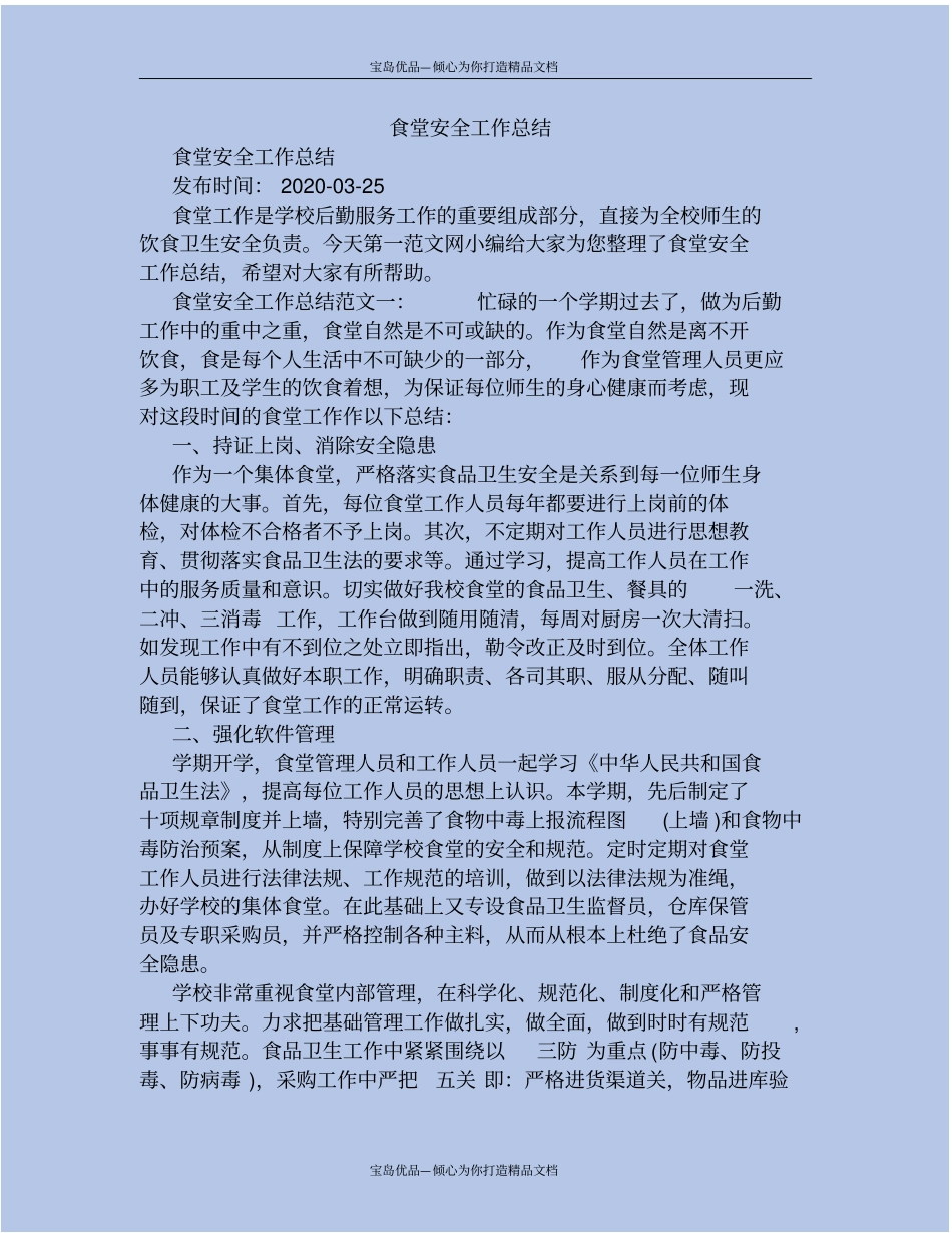 精食堂安全工作总结_第2页